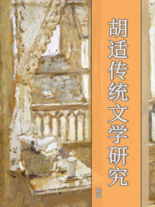 Title details for 胡适传统文学研究 by 胡适 - Available